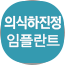수면임플란트